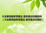 火龙果班戟家常做法 原来是这样做的吗（火龙果班戟家常做法 原来是这样做的）