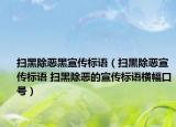 扫黑除恶黑宣传标语（扫黒除恶宣传标语 扫黑除恶的宣传标语横幅口号）