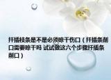 扦插枝条是不是必须晾干伤口（扦插条削口需要晾干吗 试试做这六个步骤扦插条削口）