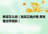 新装怎么画（画装正确步骤 原来是这样画的）