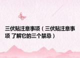 三伏贴注意事项（三伏贴注意事项 了解它的三个禁忌）