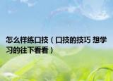 怎么样练口技（口技的技巧 想学习的往下看看）
