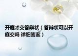 开庭才交答辩状（答辩状可以开庭交吗 详细答案）