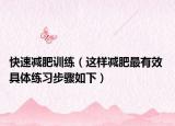 快速减肥训练（这样减肥最有效 具体练习步骤如下）
