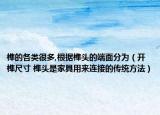 榫的各类很多,根据榫头的端面分为（开榫尺寸 榫头是家具用来连接的传统方法）
