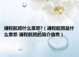 通程航班什么意思?（通程航班是什么意思 通程航班的简介信息）