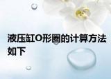 液压缸O形圈的计算方法如下