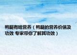 鸭腿有啥营养（鸭腿的营养价值及功效 专家带你了解其功效）