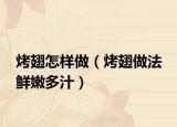 烤翅怎样做（烤翅做法 鲜嫩多汁）