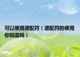 可以使用通配符（通配符的使用 你知道吗）