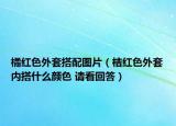 橘红色外套搭配图片（桔红色外套内搭什么颜色 请看回答）