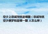 空少上非诚勿扰是哪期（非诚勿扰空少唐梦和是哪一期 人怎么样）
