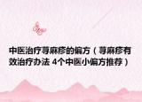 中医治疗荨麻疹的偏方（荨麻疹有效治疗办法 4个中医小偏方推荐）
