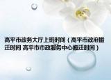 高平市政务大厅上班时间（高平市政府搬迁时间 高平市市政服务中心搬迁时间）