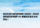 英菲尼迪与雷克萨斯哪个质量好（英菲尼迪和雷克萨斯哪个好 重要的还是安全和质量）