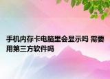 手机内存卡电脑里会显示吗 需要用第三方软件吗