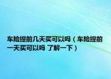 车险提前几天买可以吗（车险提前一天买可以吗 了解一下）