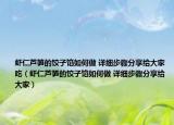 虾仁芦笋的饺子馅如何做 详细步骤分享给大家吃（虾仁芦笋的饺子馅如何做 详细步骤分享给大家）