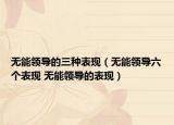 无能领导的三种表现（无能领导六个表现 无能领导的表现）