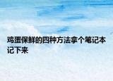 鸡蛋保鲜的四种方法拿个笔记本记下来