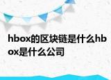 hbox的区块链是什么hbox是什么公司