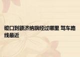 磴口到额济纳旗经过哪里 驾车路线最近