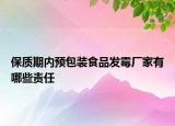 保质期内预包装食品发霉厂家有哪些责任