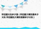 怀旧服火抗多少满（怀旧服大螺丝要多少火炕 怀旧服抗大螺丝需要多少火炕）