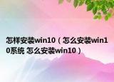 怎样安装win10（怎么安装win10系统 怎么安装win10）
