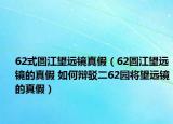 62式圆江望远镜真假（62圆江望远镜的真假 如何辩驳二62园将望远镜的真假）
