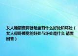 女人睡前做仰卧起坐有什么好处和坏处（女人仰卧睡觉的好处与坏处是什么 请看回答）