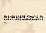 新沙发味道怎么快速清除? 7种方法介绍（新沙发味道怎么快速清除 去除新沙发异味的四种方法）