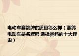 电动车赛鸽牌的质量怎么样（赛鸽电动车是名牌吗 选择赛鸽的十大理由）