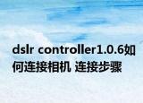 dslr controller1.0.6如何连接相机 连接步骤