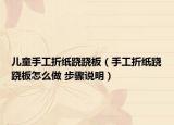 儿童手工折纸跷跷板（手工折纸跷跷板怎么做 步骤说明）