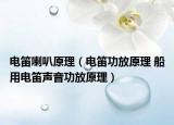 电笛喇叭原理（电笛功放原理 船用电笛声音功放原理）