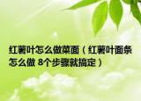 红薯叶怎么做菜面（红薯叶面条怎么做 8个步骤就搞定）