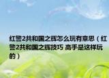 红警2共和国之辉怎么玩有意思（红警2共和国之辉技巧 高手是这样玩的）