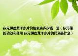 存元葆鹿茸洋参片价格到底多少钱一盒（存元葆的功效和作用 存元葆鹿茸洋参片的药效是什么）