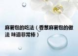 麻薯包的吃法（香葱麻薯包的做法 味道非常棒）
