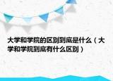 大学和学院的区别到底是什么（大学和学院到底有什么区别）