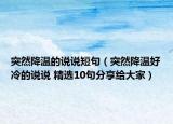 突然降温的说说短句（突然降温好冷的说说 精选10句分享给大家）