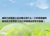 接种乙肝疫苗之后需要注意什么（乙肝疫苗接种禁忌及注意事项 打完乙肝疫苗这些事不宜做）