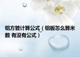 铝方管计算公式（铝板怎么算米数 有没有公式）