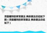 烫面糖饼的家常做法 具体做法总结如下图（烫面糖饼的家常做法 具体做法总结如下）