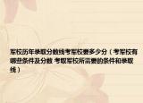 军校历年录取分数线考军校要多少分（考军校有哪些条件及分数 考取军校所需要的条件和录取线）