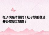 杠子馍是咋做的（杠子馍的做法 麦香醇厚又筋道）
