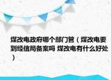 煤改电政府哪个部门管（煤改电要到经信局备案吗 煤改电有什么好处）