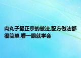 肉丸子最正宗的做法,配方做法都很简单,看一眼就学会