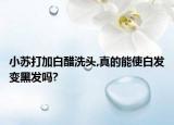 小苏打加白醋洗头,真的能使白发变黑发吗?